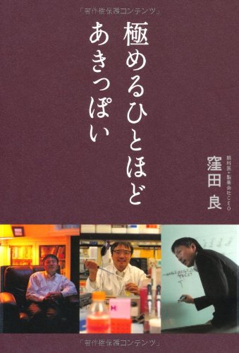 極めるひとほどあきっぽい [May 23， 2013] 窪田 良