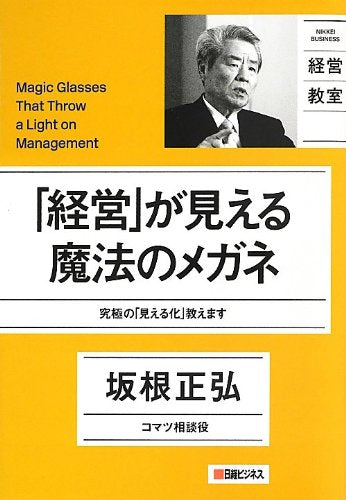 日経ビジネス経営教室 「経営」が見える魔法のメガネ [Jul 11， 2013] 坂根 正弘