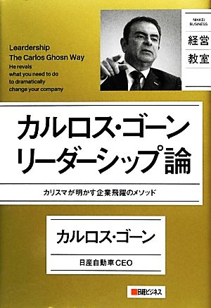 日経ビジネス経営教室 カルロス・ゴーン リーダーシップ論 カルロス・ゴーン