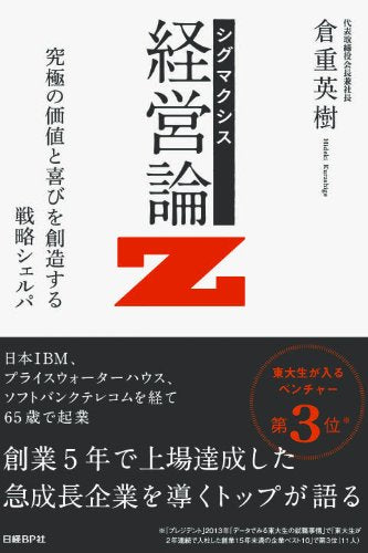 シグマクシス 経営論Z 倉重 英樹