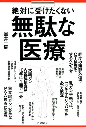 絶対に受けたくない無駄な医療 室井 一辰