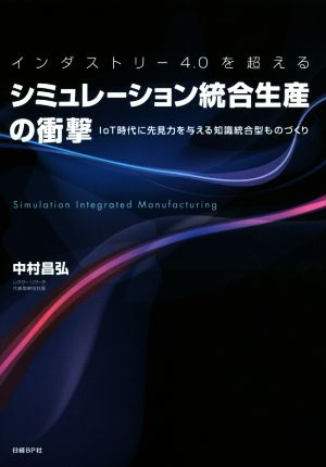 インダストリー4.0を超える シミュレーション統合生産の 衝撃 [Sep 30， 2015] 中村 昌弘