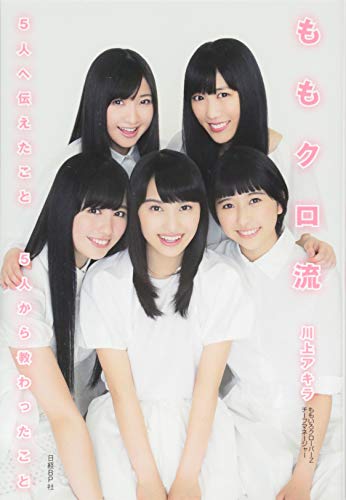 ももクロ流 5人へ伝えたこと 5人から教わったこと [Jun 18， 2014] 川上 アキラ;