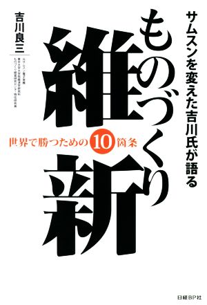 サムスンを変えた吉川氏が語る ものづくり維新世界で勝つための10箇条 [Jun 20， 2014] 吉川 良三