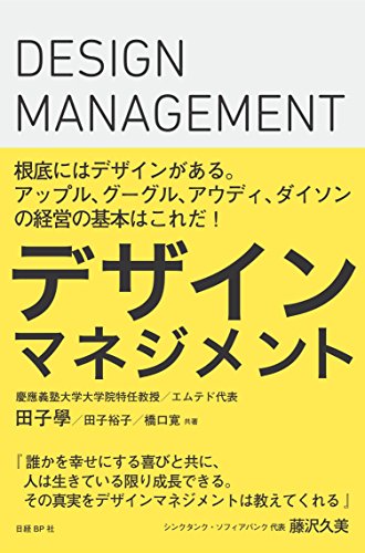デザインマネジメント 田子 學(慶應義塾大学大学院特任教授/エムテド代表) 田子 裕子; 橋口 寛
