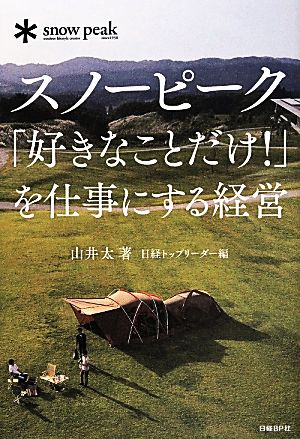 スノーピーク「好きなことだけ! 」を仕事にする経営 [Jun 04， 2014] 山井 太