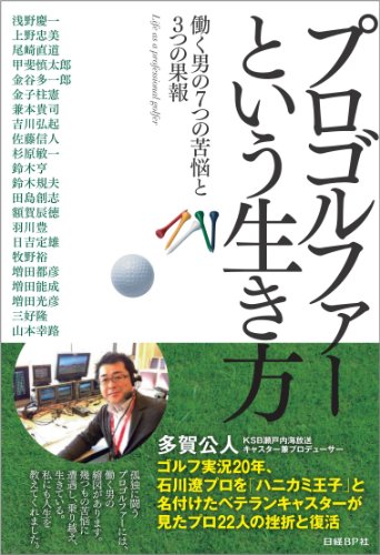 プロゴルファーという生き方 働く男の7つの苦悩と3つの果報 多賀公人
