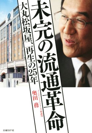 未完の流通革命 大丸松坂屋、再生の25年 [Oct 30， 2014] 奥田 務
