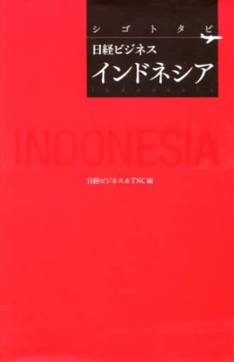 シゴトタビ 日経ビジネス インドネシア 日経ビジネス&TNC
