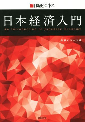 日経ビジネス 日本経済入門 [Nov 21， 2014] 日経ビジネス