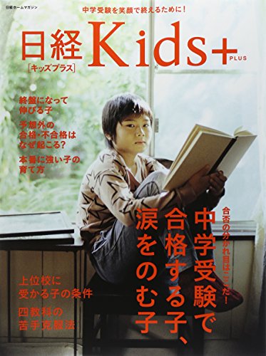 日経ホームマガジン 中学受験で合格する子、涙をのむ子 (日経ホームマガジン 日経Kids+) [Nov 17， 2014] 日経BPヒット総合研究所