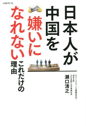 日本人が中国を嫌いになれないこれだけの理由 瀬口 清之