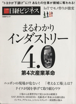 まるわかりインダストリー４．０ 第４次産業革命 (日経BPムック 日経ビジネス) [Apr 02， 2015] 日経ビジネス