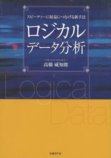 ロジカルデータ分析 高橋 威知郎