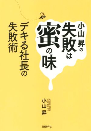 小山昇の失敗は蜜の味 デキる社長の失敗術 [Mar 12， 2015] 小山昇