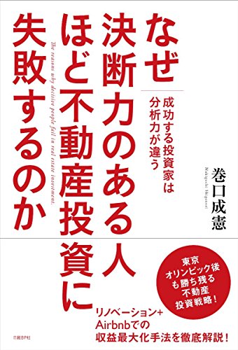 なぜ決断力のある人ほど不動産投資に失敗するのか [Sep 10， 2015] 巻口成憲