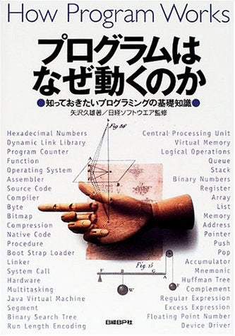 プログラムはなぜ動くのか ― 知っておきたいプログラミングの基礎知識 [Sep 27， 2001] 矢沢 久雄; 日経ソフトウエア
