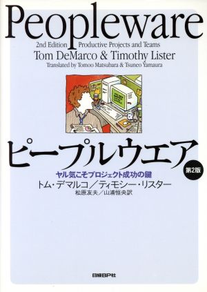 ピープルウエア 第2版 － ヤル気こそプロジェクト成功の鍵 [Nov 26， 2001] トム・デマルコ ティモシー・リスター 松原 友夫; 山浦 恒央