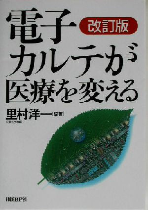 電子カルテが医療を変える 改訂版 [Sep 06， 2003] 里村 洋一; 石川 澄