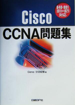 Cisco CCNA問題集640-801/811+821対応 [Mar 19， 2004] Gene; 沙流 紀智