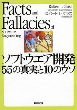 ソフトウエア開発 55の真実と10のウソ [Apr 08， 2004] ロバート・L・グラス; 山浦 恒央