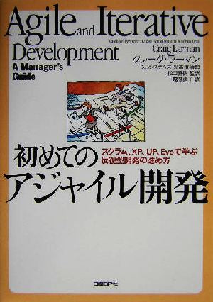 初めてのアジャイル開発 ～スクラム、XP、UP、Evoで学ぶ反復型開発の進め方～ [Sep 09， 2004] クレーグ・ラーマン ウルシステムズ株式会社 児高 慎治郎 松田 直樹; 越智 典子