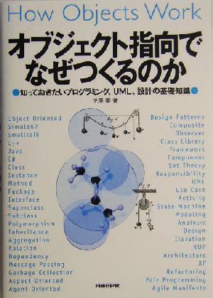 オブジェクト指向でなぜつくるのか―知っておきたいプログラミング、UML、設計の基礎知識― [Jun 03， 2004] 平澤 章