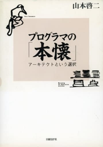 プログラマの「本懐」 ~アーキテクトという選択 山本啓二