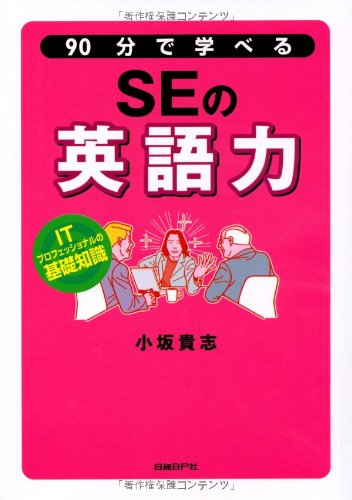 90分で学べるSEの英語力 [Jun 02， 2005] 小坂 貴志