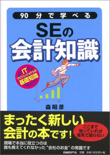 90分で学べるSEの会計知識 森 昭彦