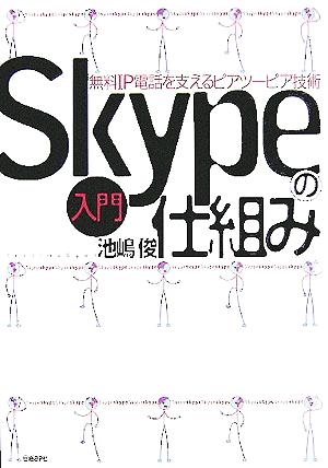入門 Skypeの仕組み~無料IP電話を支えるピアツーピア技術 池嶋 俊