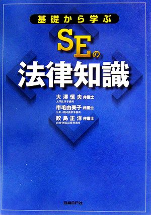 基礎から学ぶSEの法律知識 大澤 恒夫 市毛 由美子; 鮫島 正洋