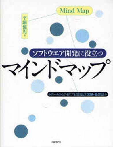 ソフトウエア開発に役立つマインドマップ [May 31， 2007] 平鍋 健児