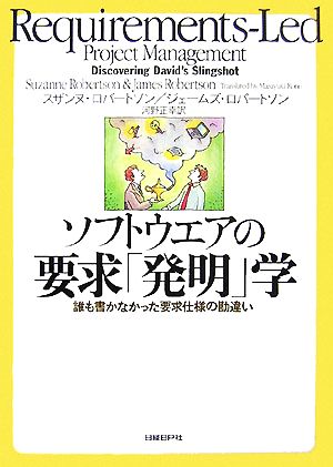 ソフトウエアの要求「発明」学 スザンヌ・ロバートソン/ジェームズ・ロバートソン; 河野正幸