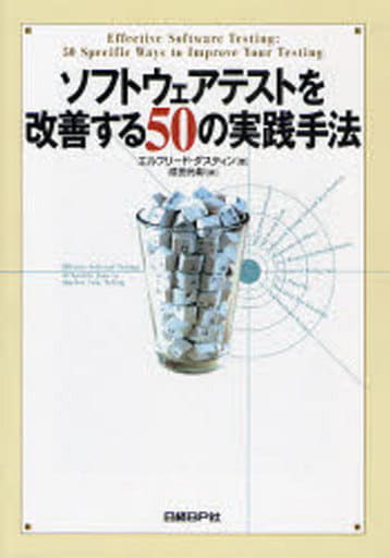 ソフトウエアを改善する50の実践手法 [Feb 14， 2008] エルフリード・ダスティン; 成田 光彰