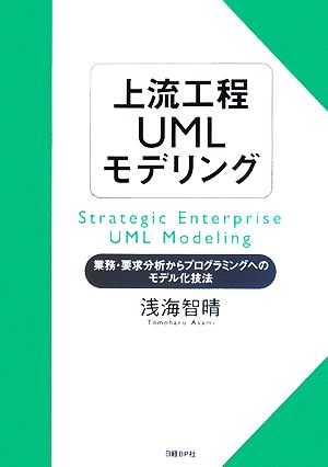 上流工程UMLモデリング 浅海 智晴