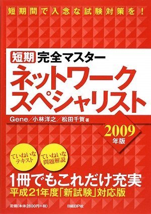 短期完全マスター ネットワークスペシャリスト 2009年版 Gene 小林 洋之; 松田 千賀