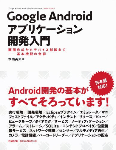 GOOGLE ANDROIDアプリケーション開発入門 [Jun 04， 2009] 木南 英夫