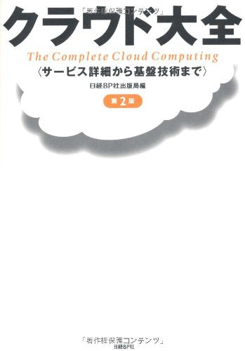 クラウド大全 第2版 [Apr 22， 2010] 日経BP社出版局; 日経BP社出版局