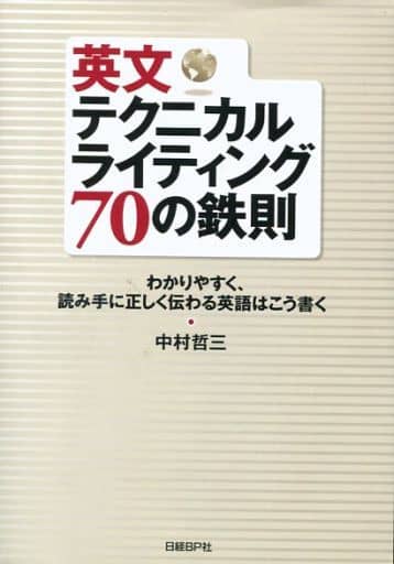 英文テクニカルライティング70の鉄則 (わかりやすく、読み手に正しく伝わる英語はこう書く) 中村哲三