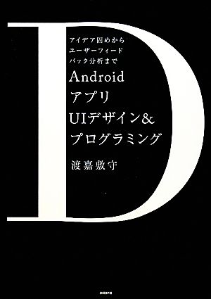 ANDROIDアプリUIデザイン&プログラミング [Dec 02， 2010] 渡嘉敷 守