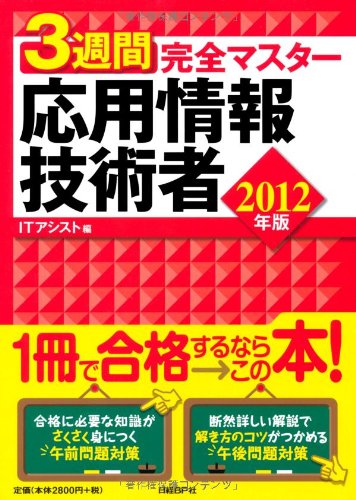3週間完全マスター 応用情報技術者 2012年版 [Nov 25， 2011] アイティ・アシスト