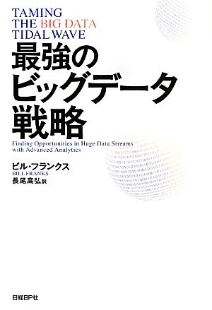 最強のビッグデータ戦略 ビル・フランクス; 長尾高弘