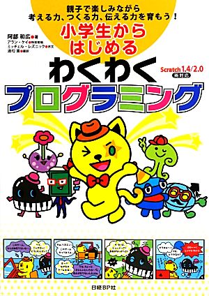 小学生からはじめるわくわくプログラミング [Jul 25， 2013] 阿部 和広