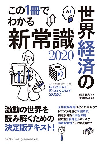 この1冊でわかる世界経済の新常識2020 大和総研; 熊谷亮丸