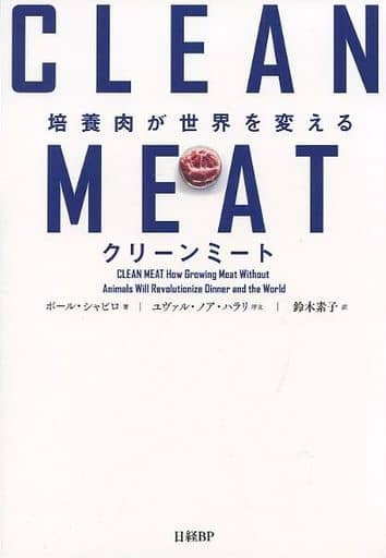 クリーンミート 培養肉が世界を変える [Jan 09， 2020] ポール・シャピロ ユヴァル・ノア・ハラリ(序文); 鈴木 素子
