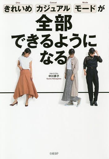 きれいめ、カジュアル、モードが全部できるようになる 中川 恭子