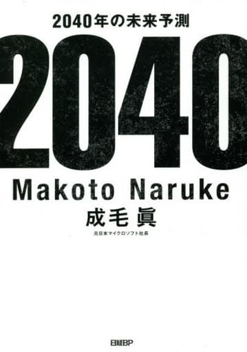 2040年の未来予測 [Jan 08， 2021] 成毛 眞