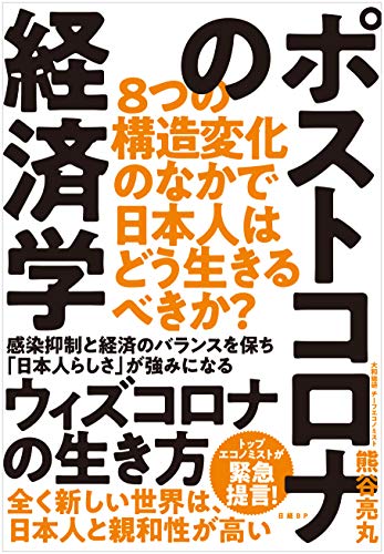 ポストコロナの経済学 8つの構造変化のなかで日本人はどう生きるべきか [Jul 02， 2020] 熊谷 亮丸