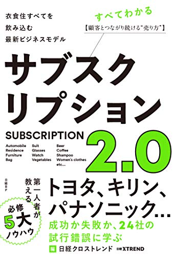 サブスクリプション2.0 衣食住すべてを飲み込む最新ビジネスモデル [Jun 21， 2019] 日経クロストレンド